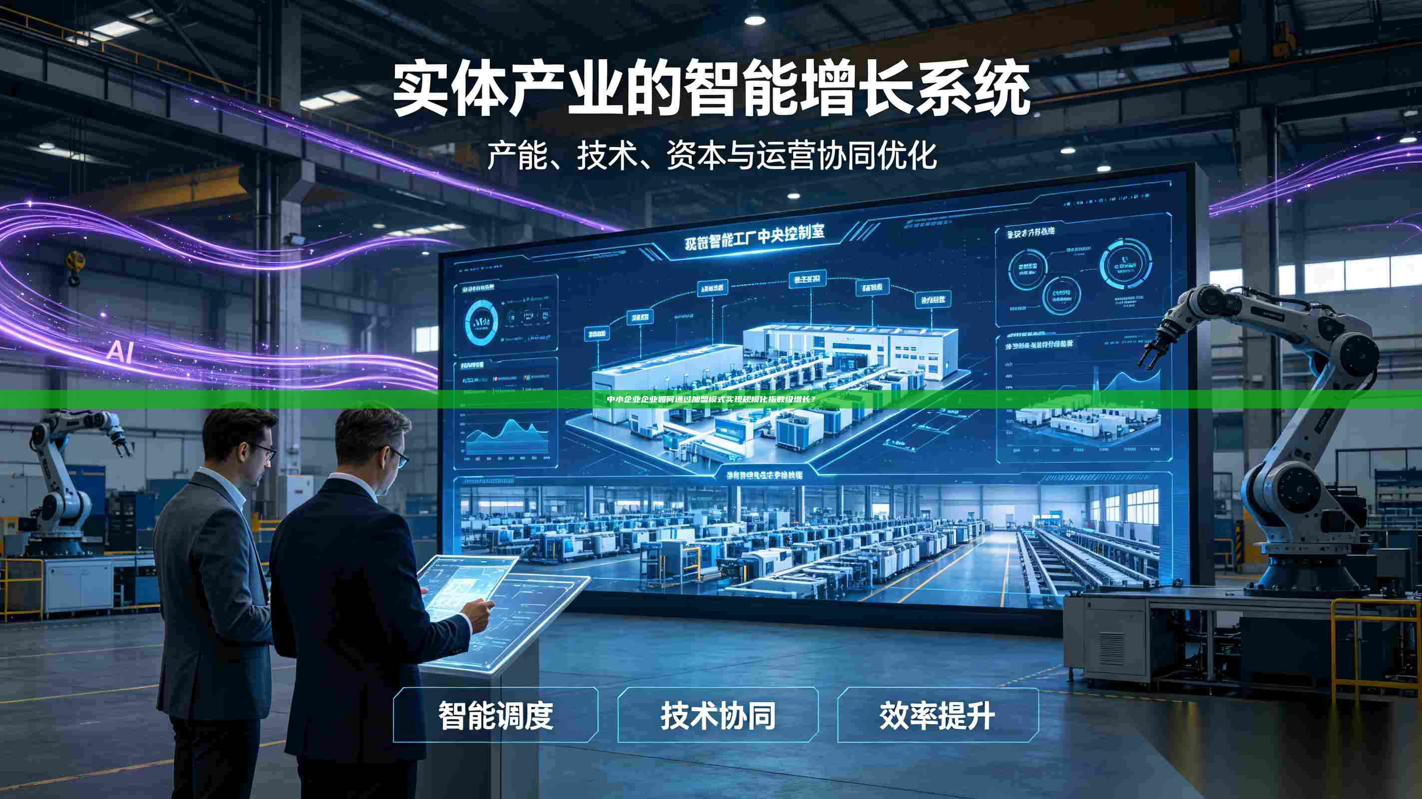 中小企业企业如何通过加盟模式实现规模化指数级增长？-第1张图片-深圳中科创投